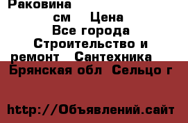 Раковина roca dama senso 327512000 (58 см) › Цена ­ 5 900 - Все города Строительство и ремонт » Сантехника   . Брянская обл.,Сельцо г.